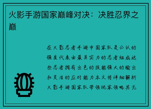 火影手游国家巅峰对决：决胜忍界之巅