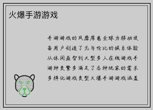 火爆手游游戏