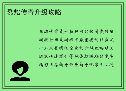 烈焰传奇升级攻略