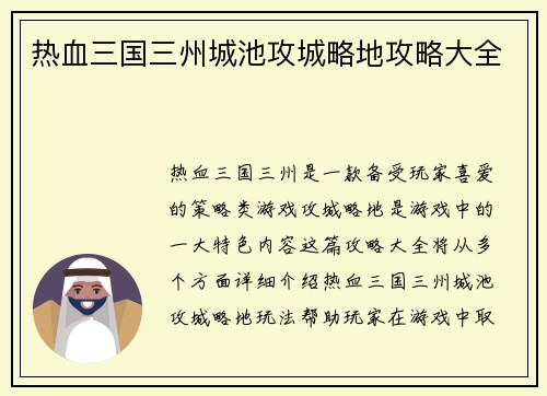 热血三国三州城池攻城略地攻略大全