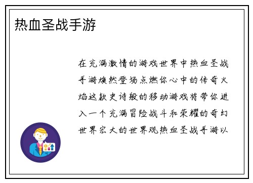 热血圣战手游