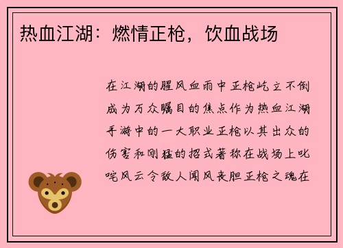 热血江湖：燃情正枪，饮血战场