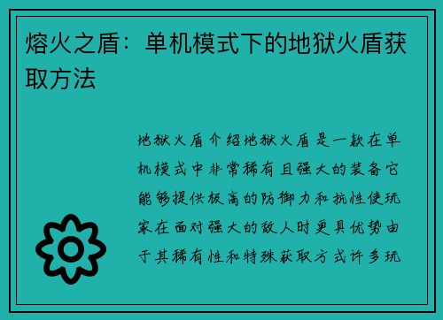 熔火之盾：单机模式下的地狱火盾获取方法