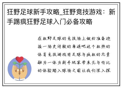 狂野足球新手攻略_狂野竞技游戏：新手踢疯狂野足球入门必备攻略