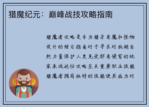 猎魔纪元：巅峰战技攻略指南