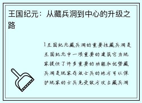 王国纪元：从藏兵洞到中心的升级之路