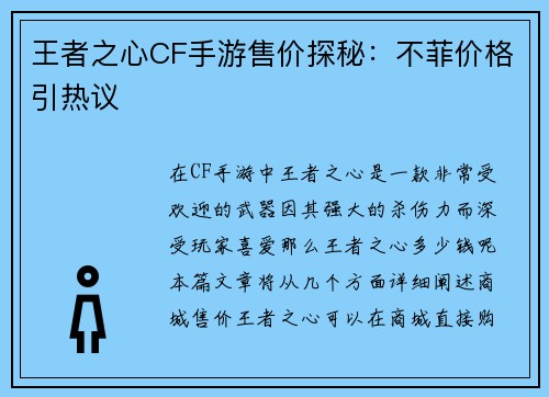 王者之心CF手游售价探秘：不菲价格引热议