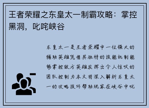 王者荣耀之东皇太一制霸攻略：掌控黑洞，叱咤峡谷