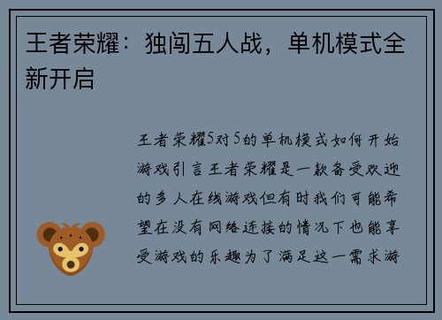 王者荣耀：独闯五人战，单机模式全新开启
