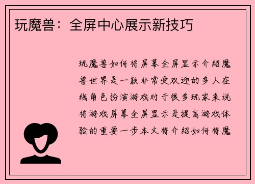 玩魔兽：全屏中心展示新技巧
