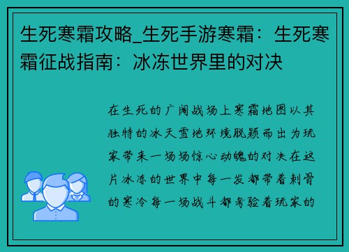 生死寒霜攻略_生死手游寒霜：生死寒霜征战指南：冰冻世界里的对决