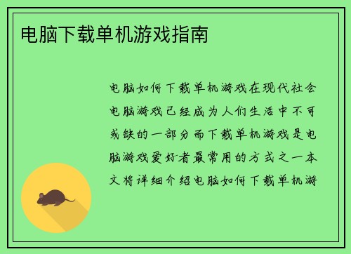 电脑下载单机游戏指南