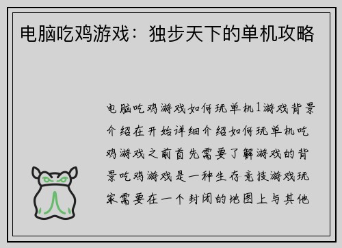 电脑吃鸡游戏：独步天下的单机攻略