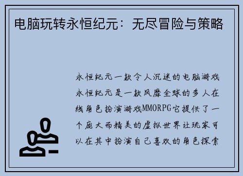 电脑玩转永恒纪元：无尽冒险与策略