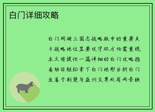 白门详细攻略