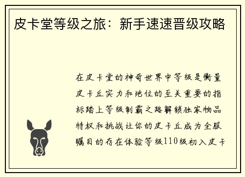 皮卡堂等级之旅：新手速速晋级攻略