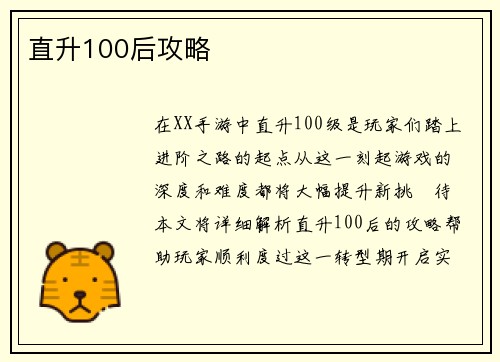 直升100后攻略