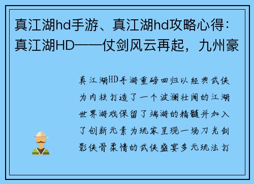 真江湖hd手游、真江湖hd攻略心得：真江湖HD——仗剑风云再起，九州豪杰争雄