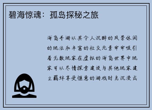 碧海惊魂：孤岛探秘之旅