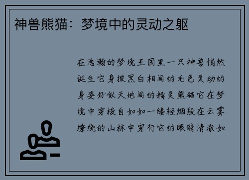 神兽熊猫：梦境中的灵动之躯