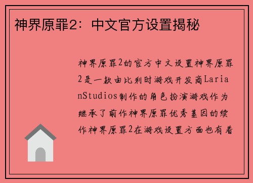 神界原罪2：中文官方设置揭秘