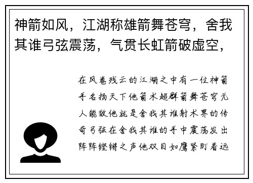神箭如风，江湖称雄箭舞苍穹，舍我其谁弓弦震荡，气贯长虹箭破虚空，无人可挡一箭惊天，霸绝群雄