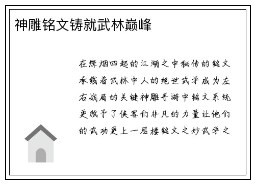 神雕铭文铸就武林巅峰