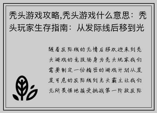 秃头游戏攻略,秃头游戏什么意思：秃头玩家生存指南：从发际线后移到光头霸主