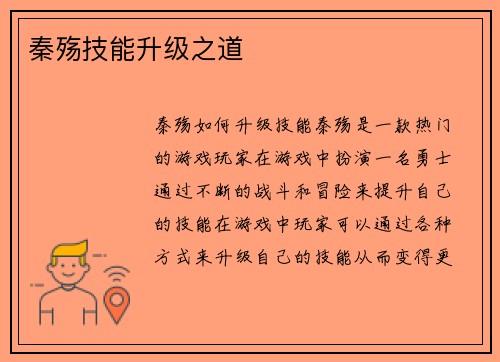 秦殇技能升级之道