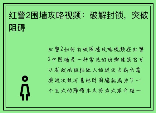 红警2围墙攻略视频：破解封锁，突破阻碍