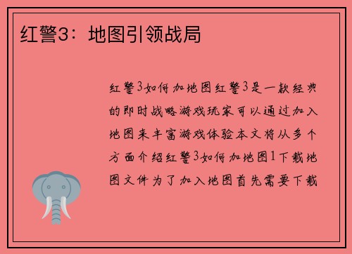 红警3：地图引领战局