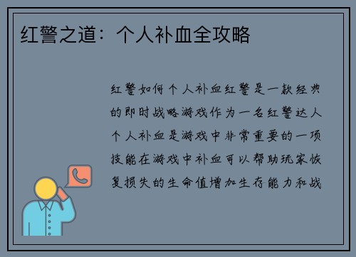 红警之道：个人补血全攻略