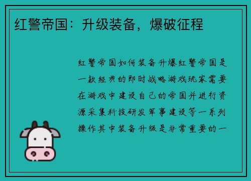 红警帝国：升级装备，爆破征程