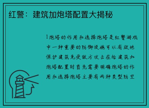 红警：建筑加炮塔配置大揭秘