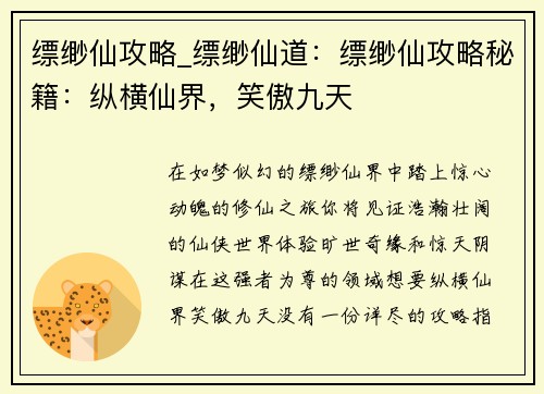 缥缈仙攻略_缥缈仙道：缥缈仙攻略秘籍：纵横仙界，笑傲九天