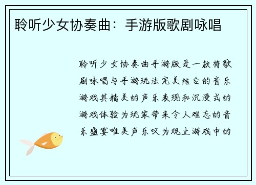 聆听少女协奏曲：手游版歌剧咏唱