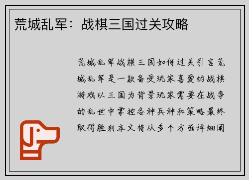 荒城乱军：战棋三国过关攻略