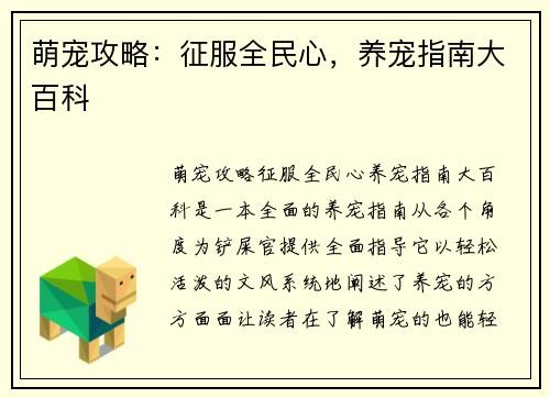 萌宠攻略：征服全民心，养宠指南大百科
