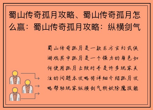 蜀山传奇孤月攻略、蜀山传奇孤月怎么赢：蜀山传奇孤月攻略：纵横剑气 斩妖除魔