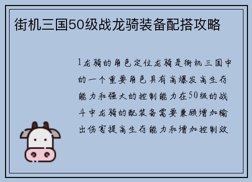 街机三国50级战龙骑装备配搭攻略