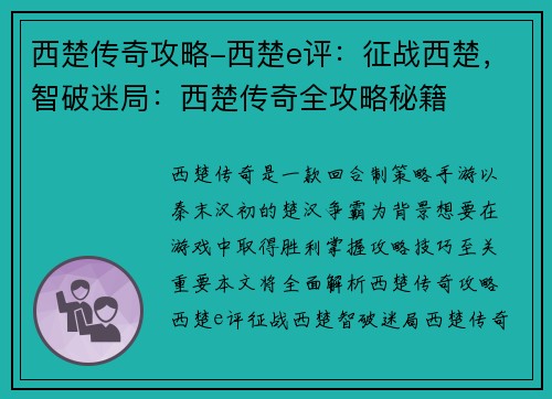 西楚传奇攻略-西楚e评：征战西楚，智破迷局：西楚传奇全攻略秘籍