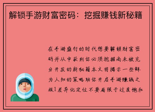 解锁手游财富密码：挖掘赚钱新秘籍