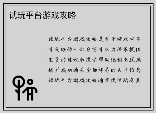 试玩平台游戏攻略