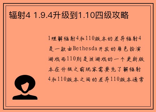 辐射4 1.9.4升级到1.10四级攻略