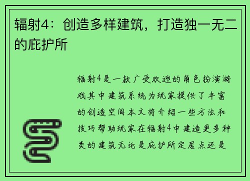 辐射4：创造多样建筑，打造独一无二的庇护所