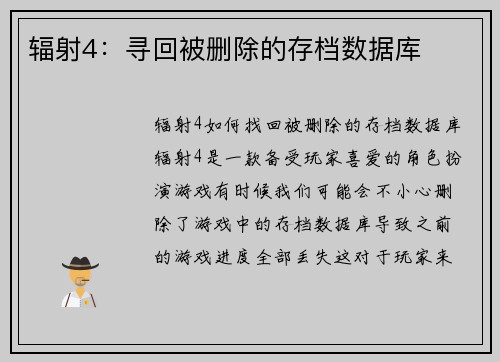 辐射4：寻回被删除的存档数据库