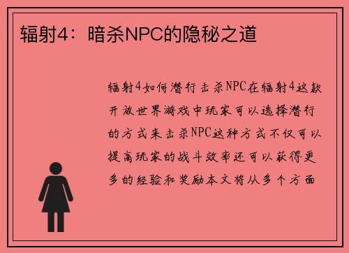 辐射4：暗杀NPC的隐秘之道