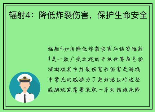辐射4：降低炸裂伤害，保护生命安全