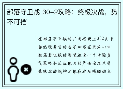 部落守卫战 30-2攻略：终极决战，势不可挡