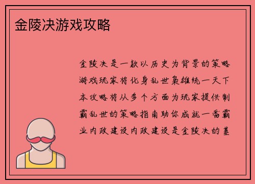 金陵决游戏攻略
